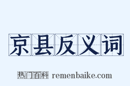 京县反义词是什么意思的图片